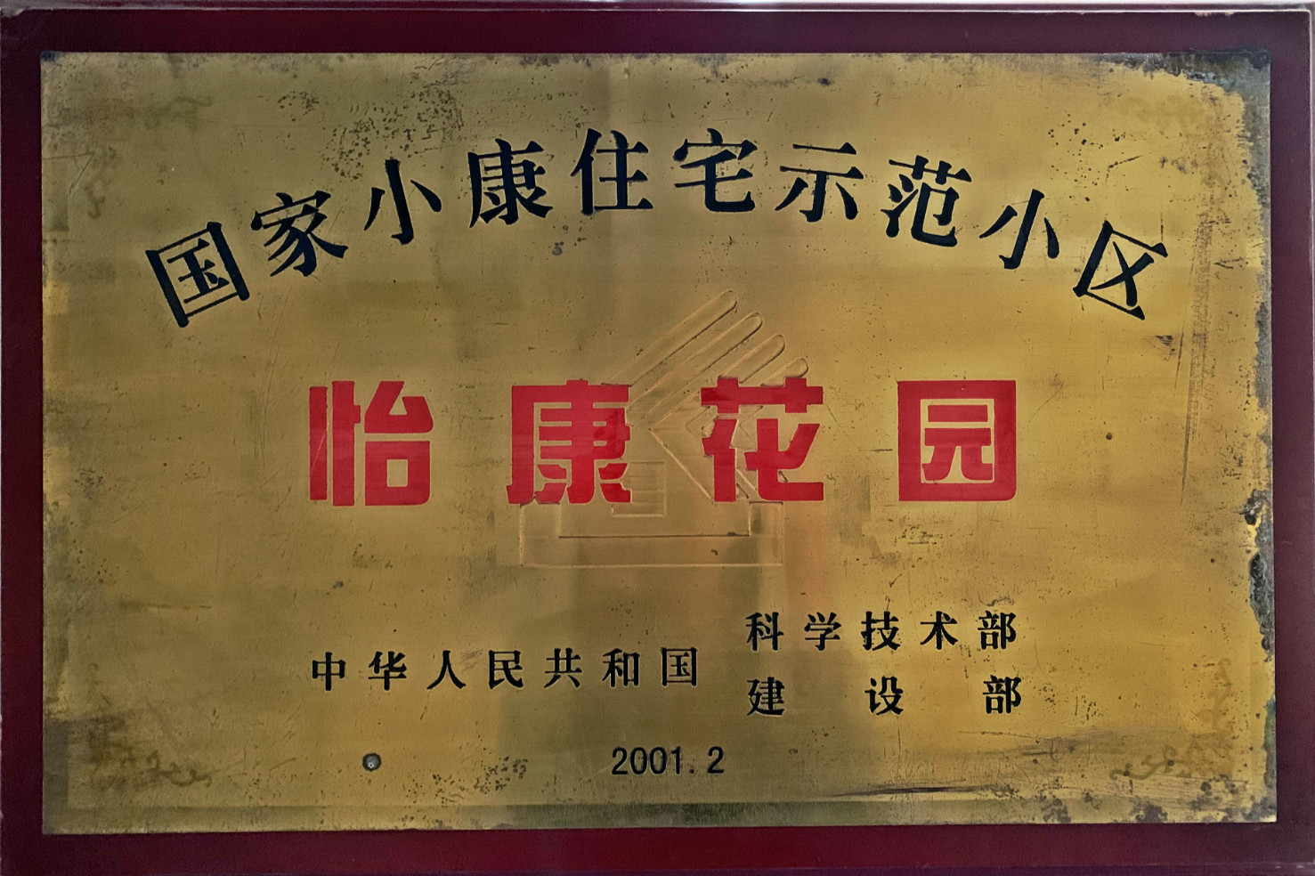 2001“国家小康住宅示范小区”.jpg