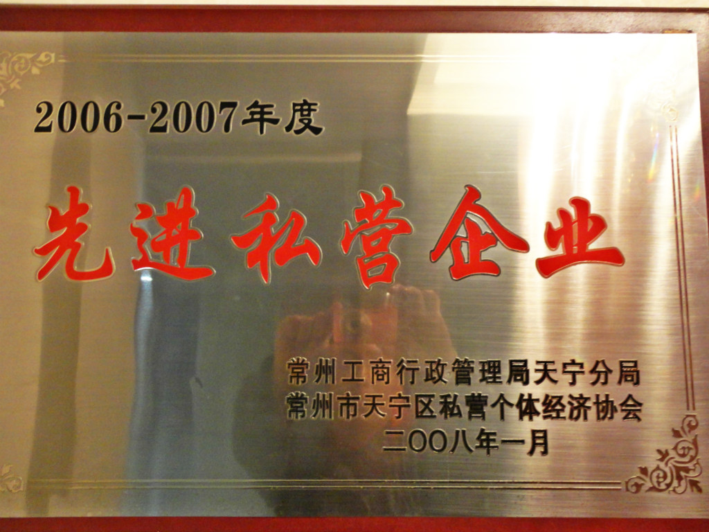 2006-2007“先进私营企业”.jpg