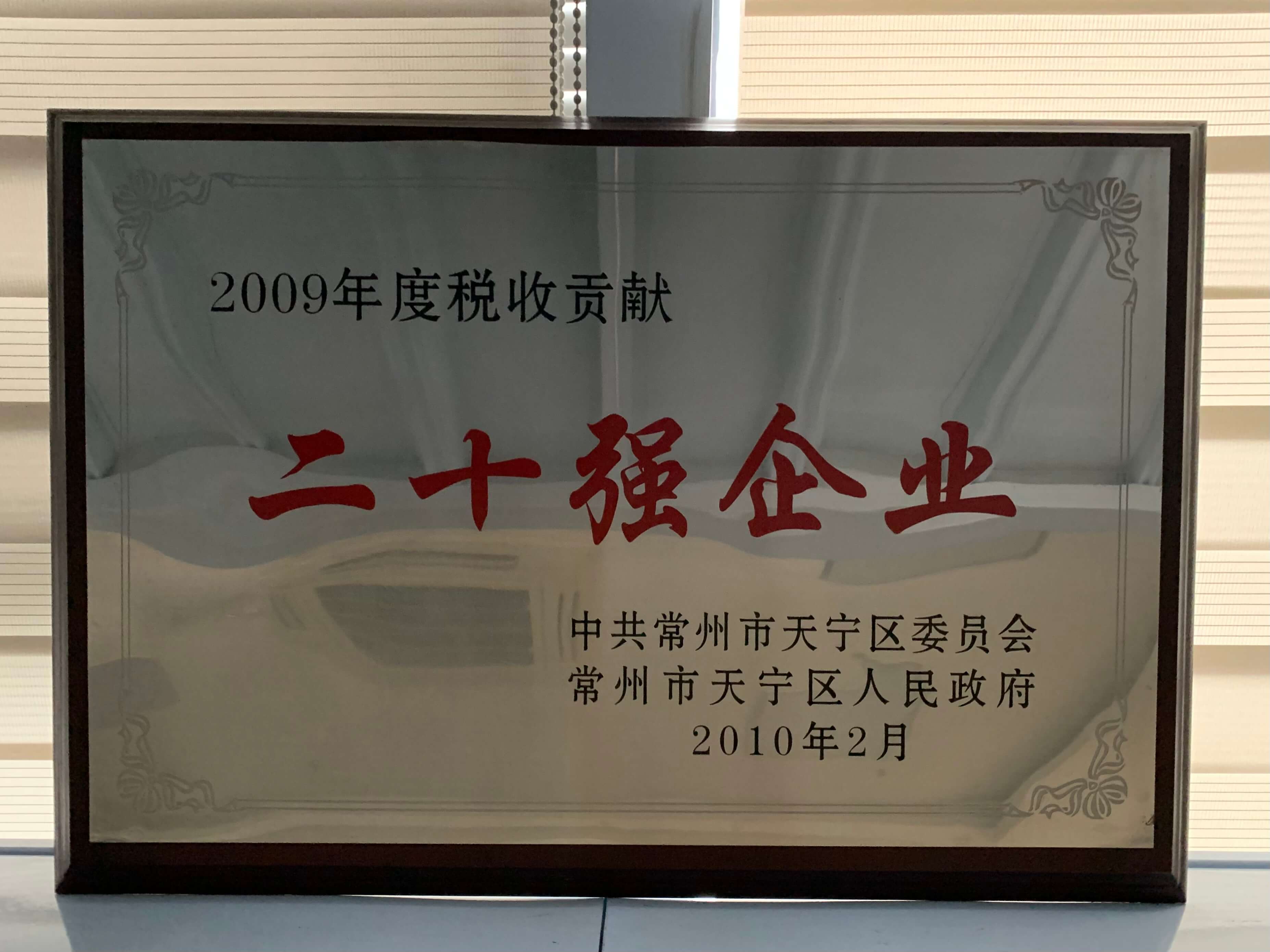 2009“常州二十强企业”.jpg