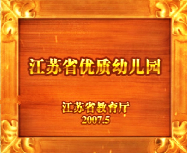2007“江苏省优质幼儿园”.jpg